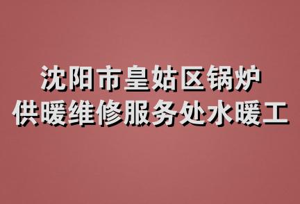 沈阳市皇姑区锅炉供暖维修服务处水暖工程队