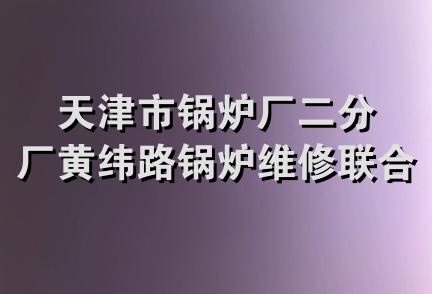 天津市锅炉厂二分厂黄纬路锅炉维修联合经营部