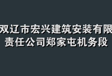 双辽市宏兴建筑安装有限责任公司郑家屯机务段锅炉安装分公司