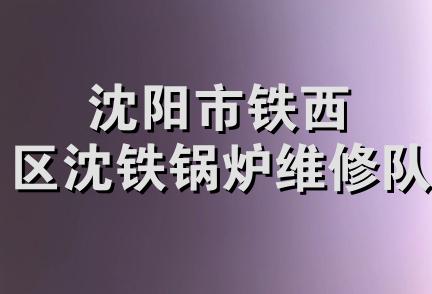 沈阳市铁西区沈铁锅炉维修队