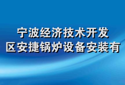 宁波经济技术开发区安捷锅炉设备安装有限公司