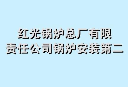 红光锅炉总厂有限责任公司锅炉安装第二分公司