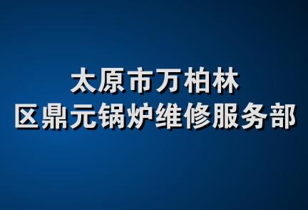 太原市万柏林区鼎元锅炉维修服务部