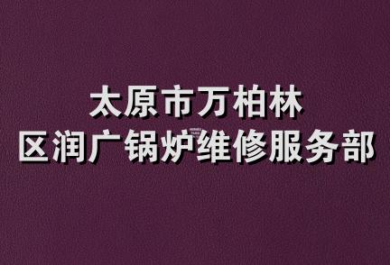 太原市万柏林区润广锅炉维修服务部