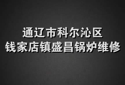 通辽市科尔沁区钱家店镇盛昌锅炉维修队