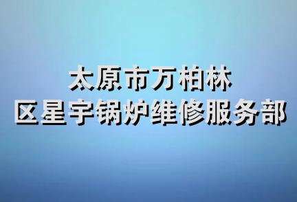 太原市万柏林区星宇锅炉维修服务部