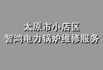 太原市小店区智鸿电力锅炉维修服务部