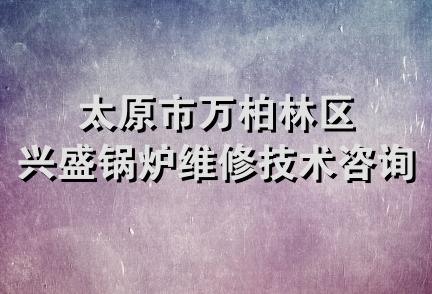 太原市万柏林区兴盛锅炉维修技术咨询部