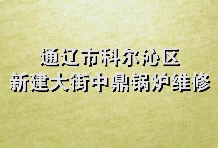 通辽市科尔沁区新建大街中鼎锅炉维修队