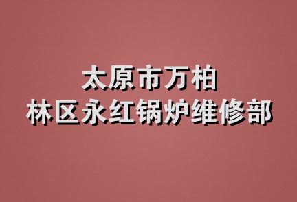 太原市万柏林区永红锅炉维修部