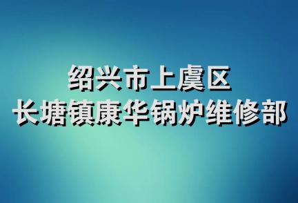 绍兴市上虞区长塘镇康华锅炉维修部