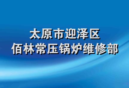 太原市迎泽区佰林常压锅炉维修部