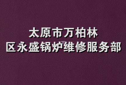 太原市万柏林区永盛锅炉维修服务部