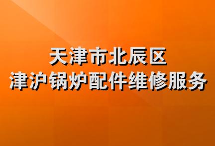 天津市北辰区津沪锅炉配件维修服务部