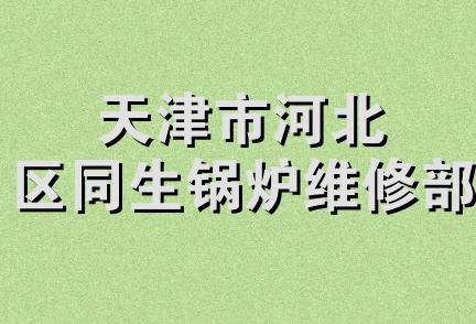 天津市河北区同生锅炉维修部