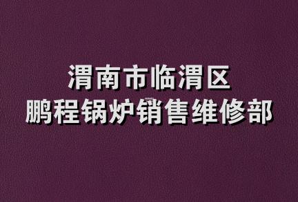 渭南市临渭区鹏程锅炉销售维修部