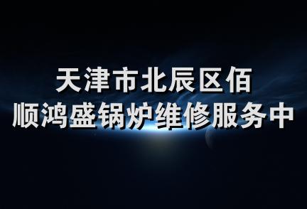 天津市北辰区佰顺鸿盛锅炉维修服务中心