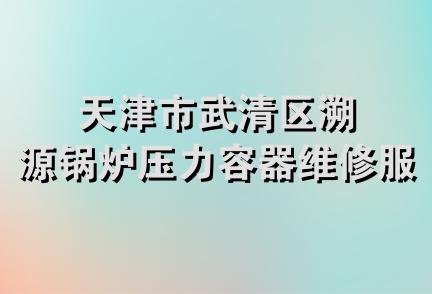 天津市武清区溯源锅炉压力容器维修服务部