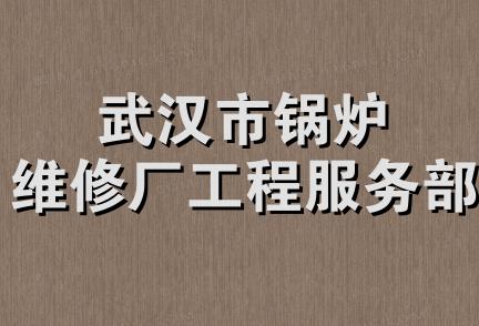 武汉市锅炉维修厂工程服务部