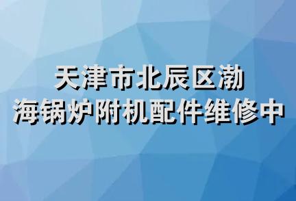 天津市北辰区渤海锅炉附机配件维修中心