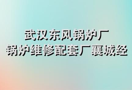 武汉东风锅炉厂锅炉维修配套厂襄城经营部