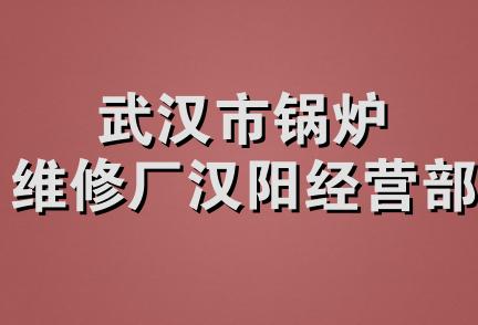 武汉市锅炉维修厂汉阳经营部