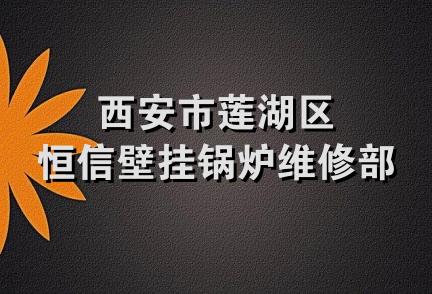 西安市莲湖区恒信壁挂锅炉维修部