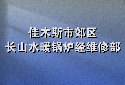 佳木斯市郊区长山水暖锅炉经维修部