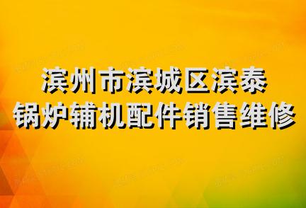 滨州市滨城区滨泰锅炉辅机配件销售维修中心