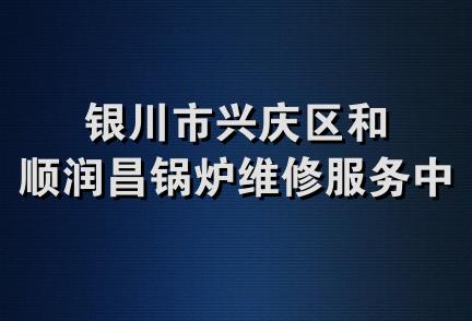 银川市兴庆区和顺润昌锅炉维修服务中心