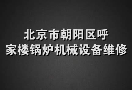 北京市朝阳区呼家楼锅炉机械设备维修部