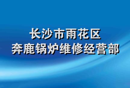 长沙市雨花区奔鹿锅炉维修经营部