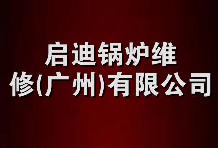 启迪锅炉维修(广州)有限公司