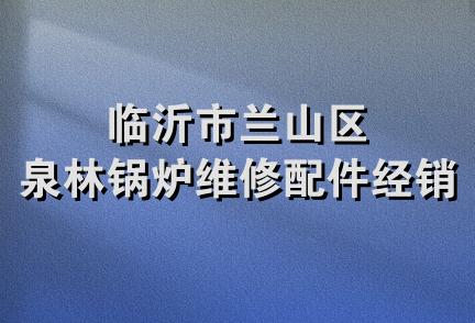 临沂市兰山区泉林锅炉维修配件经销处