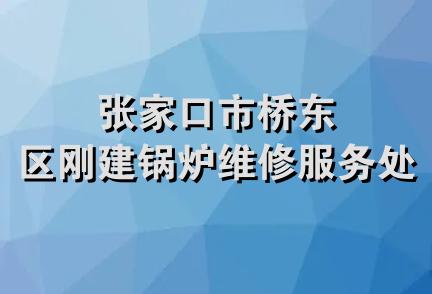 张家口市桥东区刚建锅炉维修服务处