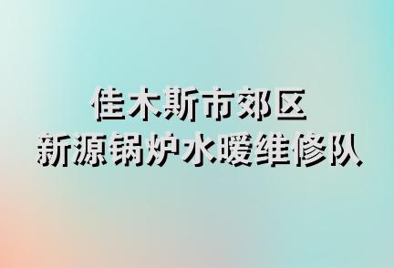 佳木斯市郊区新源锅炉水暧维修队