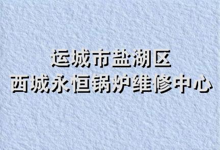 运城市盐湖区西城永恒锅炉维修中心