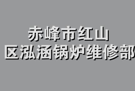 赤峰市红山区泓涵锅炉维修部