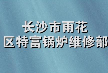 长沙市雨花区特富锅炉维修部