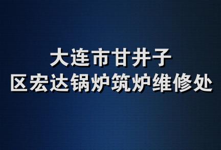 大连市甘井子区宏达锅炉筑炉维修处