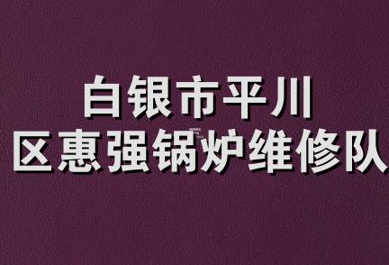 白银市平川区惠强锅炉维修队