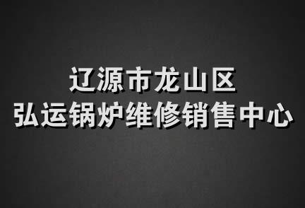 辽源市龙山区弘运锅炉维修销售中心