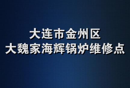 大连市金州区大魏家海辉锅炉维修点