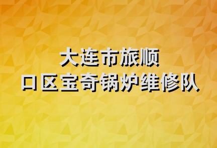 大连市旅顺口区宝奇锅炉维修队