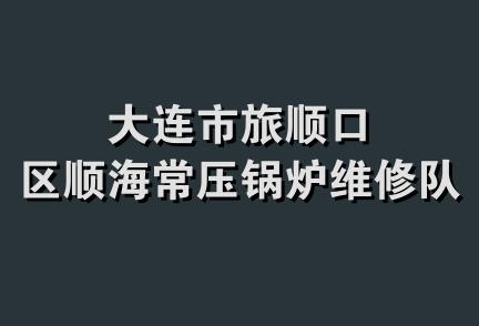 大连市旅顺口区顺海常压锅炉维修队