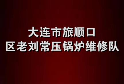 大连市旅顺口区老刘常压锅炉维修队