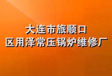 大连市旅顺口区用泽常压锅炉维修厂