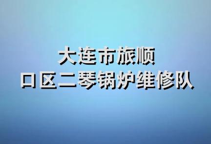 大连市旅顺口区二琴锅炉维修队