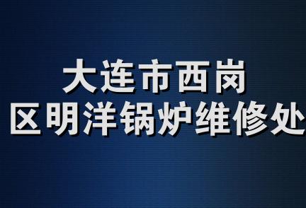 大连市西岗区明洋锅炉维修处