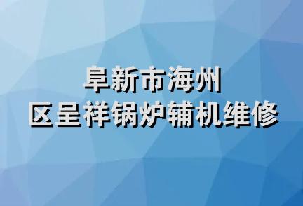 阜新市海州区呈祥锅炉辅机维修